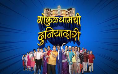 'गोकुळधामची दुनियादारी' आता युट्यूब चॅनेलवरही उपलब्ध, मालिकेला काही दिवसांतच मिळाला प्रेक्षकांचा भरघोस प्रतिसाद