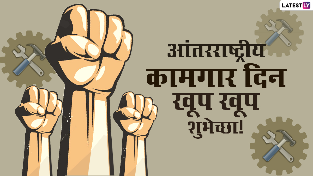 International Workers’ Day 2021 HD Images: आंतरराष्ट्रीय कामगार दिनानिमित्त Messages, Wallpapers, WhatsApp Status ठेऊन द्या सहकाऱ्यांना शुभेच्छा!