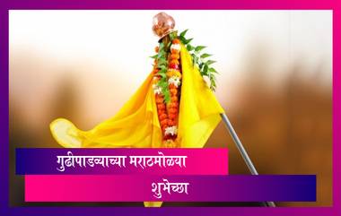 Happy Gudi Padwa 2021 Messages: गुढी पाडव्या निमित्त मराठी शुभेच्छा संदेश, Wishes, WhatsApp Stickers