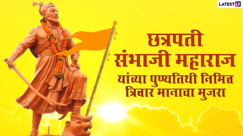 Sambhaji Maharaj Punyatithi 2021 Images: छत्रपती संभाजी महाराज यांच्या पुण्यतिथीनिमित्त मराठमोळी HD Greetings, Wallpapers, Wishes माध्यमातून करा शंभूराजांना अभिवादन!