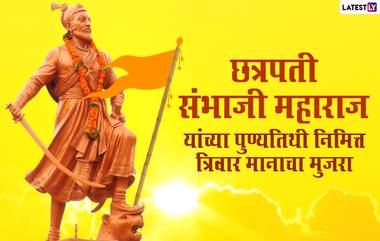 Sambhaji Maharaj Punyatithi 2021 Images: छत्रपती संभाजी महाराज यांच्या पुण्यतिथीनिमित्त मराठमोळी HD Greetings, Wallpapers, Wishes माध्यमातून करा शंभूराजांना अभिवादन!