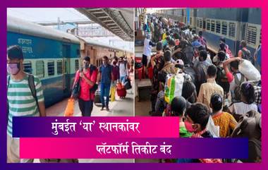 Central Railway Platform Tickets: मुंबईच्या ‘या’ महत्त्वाच्या स्थानकांवर प्लॅटफॉर्म तिकीट बंद