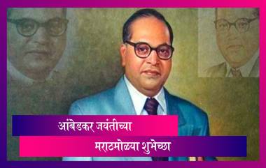 Dr. Babasaheb Ambedkar Jayanti 2020 Messages: आंबेडकर जयंती निमित्त मराठी संदेश, Wishes, Greetings