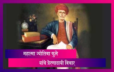 Mahatma Jyotiba Phule Birth Anniversary 2021: महात्मा ज्योतिबा फुले यांचे प्रेरणादायी विचार