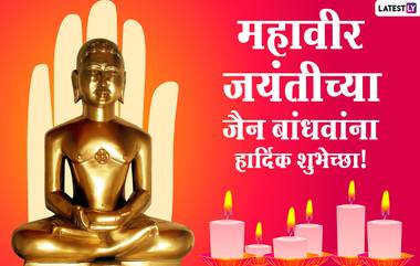 Mahavir Jayanti 2021Images: महावीर जयंती निमित्त मित्रांसह नातेवाईकांना मराठी Messages, SMS, WhatsApp Status, Wallpaper, Greetings च्या माध्यमातून द्या शुभेच्छा!