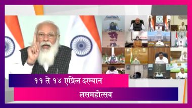 PM Narendra Modi Announces 'Tika Utsav': भारतात ११ ते १४ एप्रिल दरम्यान लसमहोत्सव