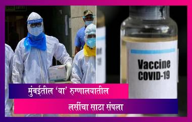 Coronavirus Vaccine Availability in Mumbai: मुंबईतील महत्वाच्या लसीकरण केंद्रावरील लस संपली