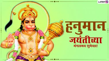 Hanuman Jayanti 2021 HD Images: हनुमान जयंती निमित्त मराठी Greetings, Wallpapers, Wishes शेअर करुन साजरा करा बजरंगबलीचा जन्मोत्सव!