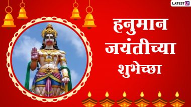 Hanuman Jayanti 2021 Wishes in Marathi: हनुमान जयंती च्या शुभेच्छा Messages, WhatsApp Status द्वारे देऊन करा बजरंगबलीचा जन्मोत्सव साजरा!