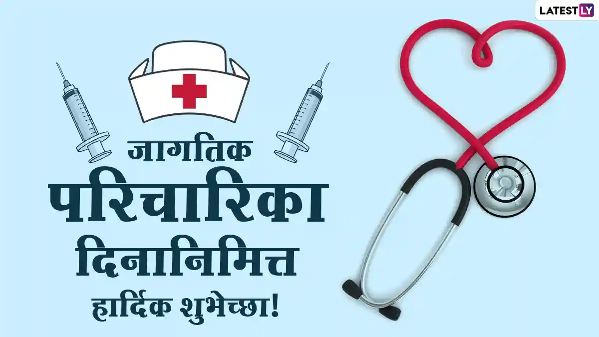 Happy International Nurses Day 2021 Images: जागतिक ...