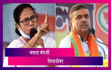 Assembly Elections 2021 Results: पश्चिम बंगालच्या Nandigram मध्ये Mamata पिछाडीवर तर Suvendu आघाडीवर