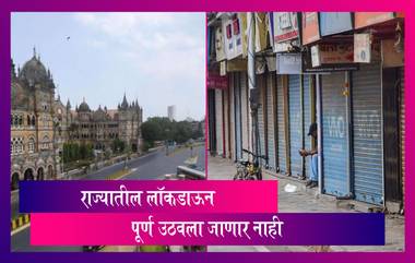 Maharashtra Lockdown Update: लॉकडाऊन सरसकट उठणार नाही, टप्प्याटप्प्याने निर्बंध कमी होणार