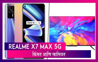 Realme X7 Max 5G Smartphone भारतात लॉंच; जाणून घ्या किंमत आणि स्पेसिफिकेशन