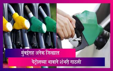 Petrol Diesel Price Today: मुंबई, पुण्यासह अनेक जिल्ह्यात पेट्रोल दराचे शतक; पाहा कुठे-काय आहेत दर