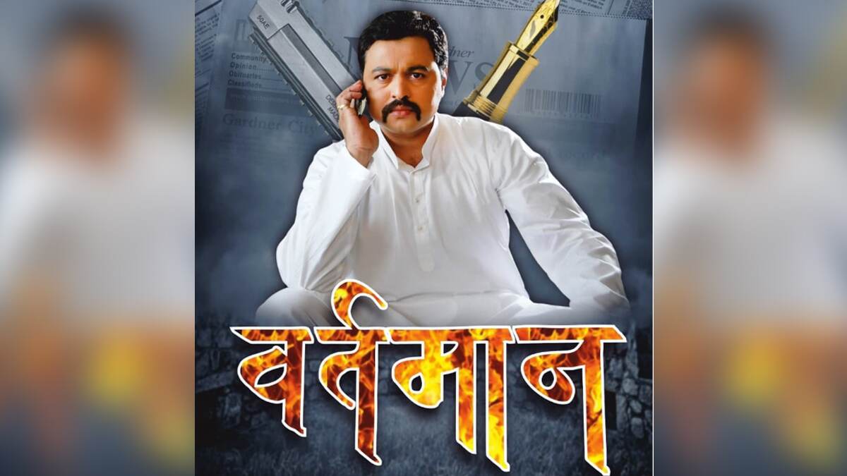 Vartman Poster Out: सुबोध भावे यांची प्रमुख भूमिका असलेला 'वर्तमान' चित्रपटाचे पोस्टर प्रदर्शित