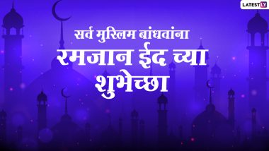 Eid ul-Fitr Mubarak Wishes: रमजान ईदच्या शुभेच्छा देण्यासाठी WhatsApp Status, Messages आणि शुभेच्छापत्रं!