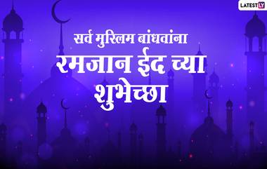 Eid ul-Fitr Mubarak Wishes: रमजान ईदच्या शुभेच्छा देण्यासाठी WhatsApp Status, Messages आणि शुभेच्छापत्रं!