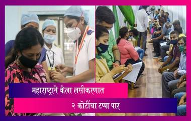 Maharashtra Corona Vaccination: कोविड लसीकरणात महाराष्ट्राने केला 2 कोटींचा टप्पा पार