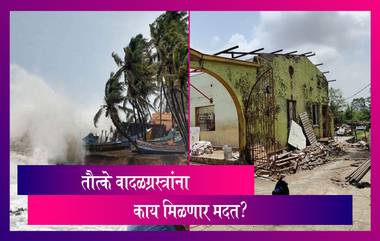 Cyclone  Tauktae: तौत्के वादळग्रस्त्रांना सरकारकडून मदत जाहीर; घर उद्ध्वस्त झालेल्यांना दीड लाख