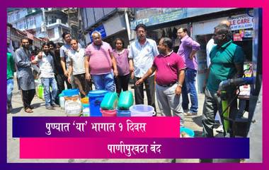 Pune Water Cut: पुणे शहराचा पाणीपुरवठा गुरूवारी राहणार बंद; शुक्रवारी कमी दाबने येणार पाणी