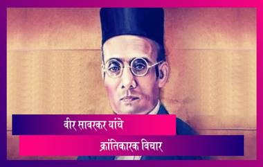 Veer Savarkar Jayanti 2021 Quotes: वीर सावरकर यांचे जीवनाकडे सकारत्मक बघायला शिकवणारे विचार