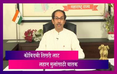 Uddhav Thackeray, Maharashtra CM On Covid-19 In Children: तिसरी लाट लहान मुलांमध्ये येण्याची शक्यता