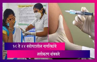 COVID Vaccine: Maharashtra 18 ते 44 वर्षे वयोगटातील नागरिकांचे लसीकरण बंद; BMC खरेदी करणार 1 कोटी लस