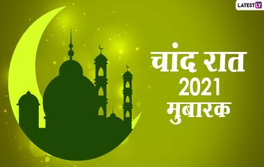 Chand Raat 2021 Mubarak Messages: चांद रात मुबारक Greetings, Quotes शेअर करत Facebook, WhatsApp Status द्वारा प्रियजनांना द्या शुभेच्छा!