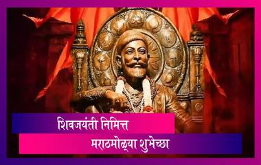 Shiv Jayanti 2021 Images: शिवजयंती निमित्त Wishes, Quotes, WhatsApp Status, Messages