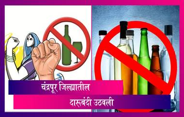 Maharashtra Government Lifts Liquor Sale Ban In Chandrapur: चंद्रपूर जिल्ह्यातील दारूबंदी उठवली