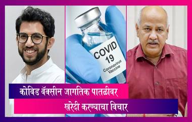 Covid-19 Vaccine Shortage: मुंबईत वॅक्सीन जागतिक पातळीवर खरेदी करण्याचा विचार; दिल्ली उपमुख्यमंत्र्यांकडून BJP वर जोरदार हल्ला