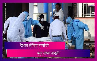 Coronavirus In India: देशात गेल्या २४ तासांत सर्वाधिक ४,३२९ रुग्ण दगावले; महाराष्ट्रात 24 तासात 28,438 जणांना संसर्ग