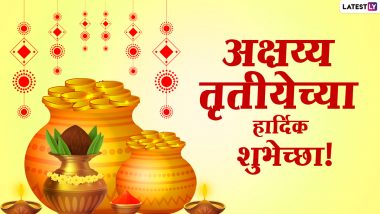 Akshaya Tritiya 2021 Messages In Marathi: अक्षय्य तृतीयेच्या शुभेच्छा WhatsApp Status, Wishes द्वारा शेअर करत आनंद द्विगुणित करा या मंगलमय दिवसाचा