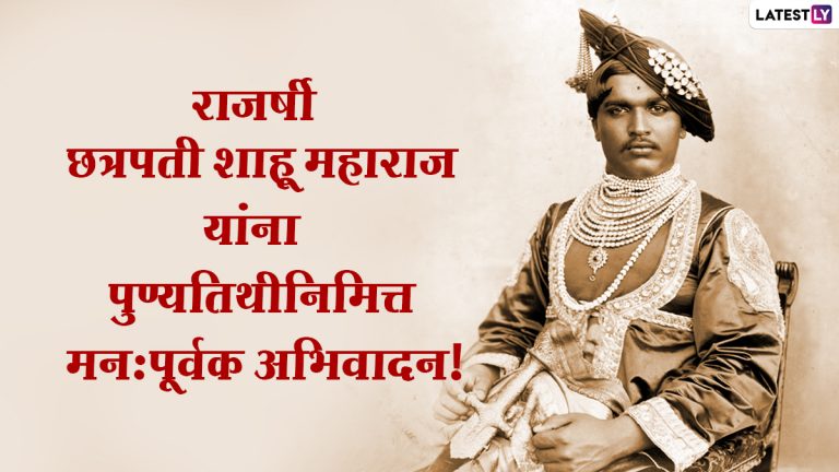 Rajarshi Shahu Maharaj Punyatithi 2021: राजर्षी शाहू महाराज यांचे विचार आजही दिशादर्शक- मुख्यमंत्री उद्धव ठाकरे