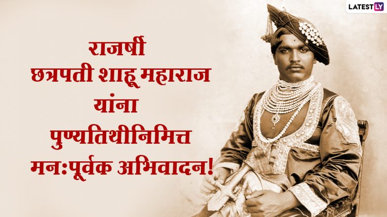 Rajarshi Shahu Maharaj Punyatithi 2021: राजर्षी शाहू महाराज यांचे विचार आजही दिशादर्शक- मुख्यमंत्री उद्धव ठाकरे