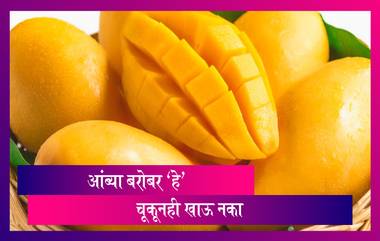 Food Items to Avoid With Mangoes: आंबा खाल्ल्यानंतर लगेचच 'हे' 5 पदार्थ चुकूनही खाऊ नका