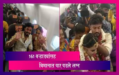 Mid-Air Wedding: लॉकडाऊनच्या भीतीने चक्क विमानातच पार पडला विवाहसोहळा; 161 वऱ्हाडी होते उपस्थित