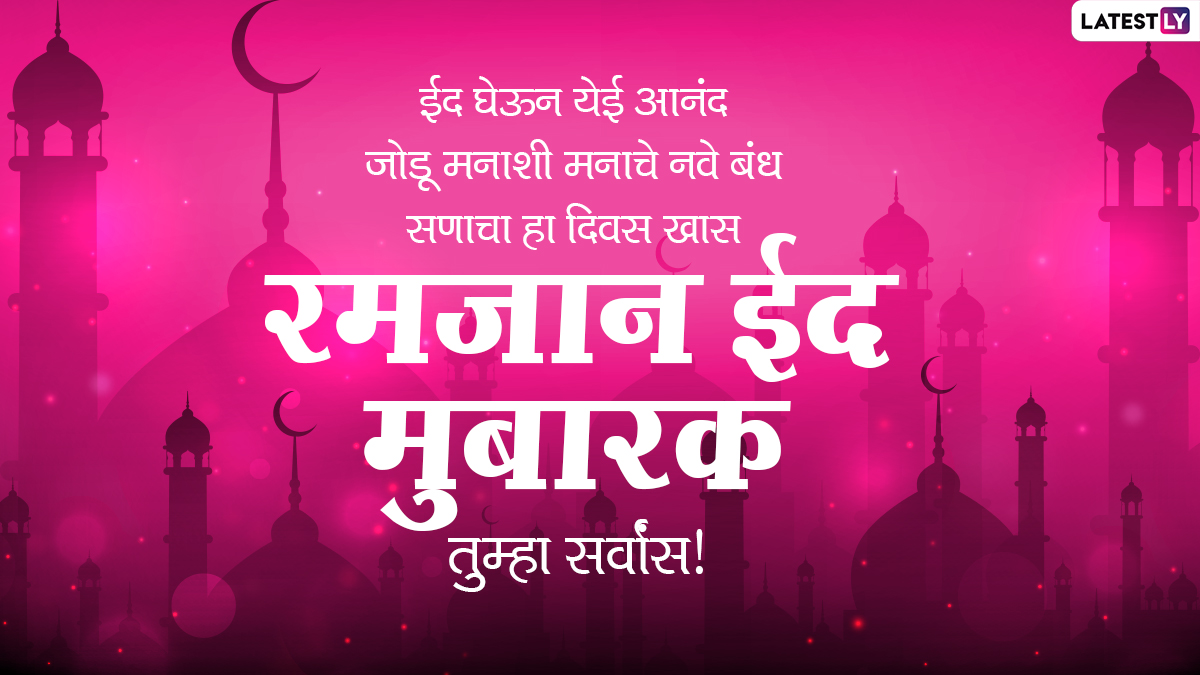 Eid ulFitr Messages In Marathi रमजान ईद निमित्त Wishes, Quotes