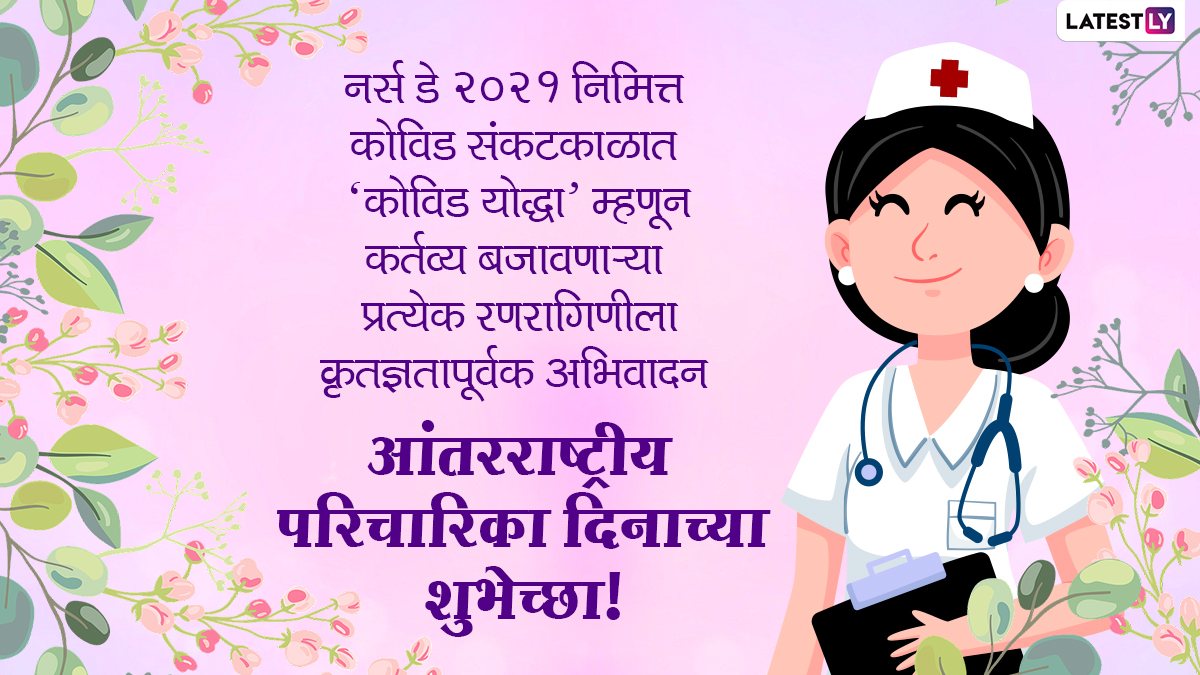 Happy Nurses Day 2021 Wishes जागतिक परिचारिका दिनाच्या शुभेच्छा Images Messages Whatsapp 5804