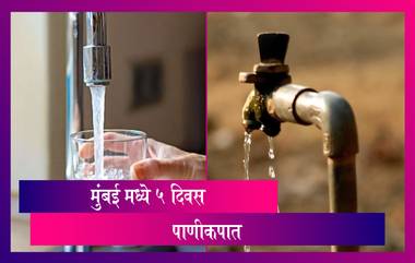 Water Cut In Mumbai: मुंबई मध्ये 17 मे ते 21 मे दरम्यान 10% पाणीकपात