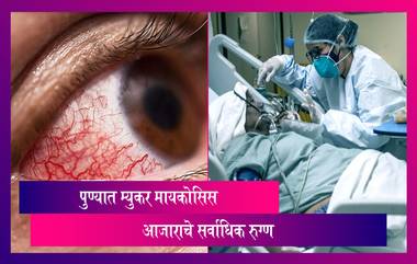 Mucormycosis Pune: पुणे शहरात म्युकर मायकोसिसमुळे 20 जणांचा मृत्यू; रुग्णांच्या उपचारासाठी  रुग्णालयात आता राखीव बेड्स