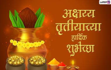 Akshay Tritiya Wishes in Marathi: अक्षय्य तृतीयेला मराठी Messages, Images, WhatsApp Status द्वारे शुभेच्छा देऊन मंगलमयी वातावरणात साजरा करा हा सण