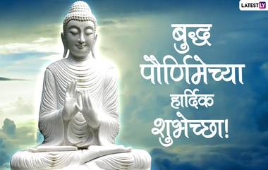 Buddha Purnima 2021 Wishes in Marathi: बुद्ध पौर्णिमेच्या शुभेच्छा Messages, Quotes, WhatsApp Status द्वारे देऊन आनंदात साजरा करा हा दिवस