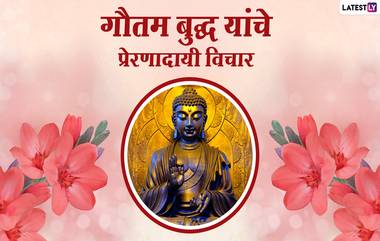 Buddha Purnima Quotes in Marathi: गौतम बुद्ध यांचे सकारात्मक विचार WhatsApp Messages, Images द्वारा शेअर करत साजरी करा बुद्ध पौर्णिमा