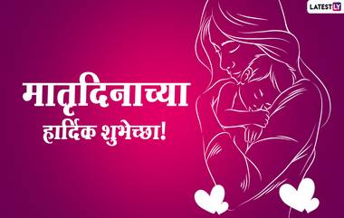 Mothers Day Messages in Marathi: मदर्स डे निमित्त मराठी शुभेच्छा संदेश, Wishes, Quotes आणि Greetings शेअर करुन गोड करा तुमच्या आईचा दिवस!