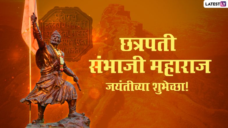 Sambhaji Maharaj Jayanti 2021 Messages: छत्रपती संभाजी महाराज यांच्या जयंतीनिमित्त WhatsApp Status, Wishes, Facebook Wallpaper, Images शेअर करत द्या शुभेच्छा