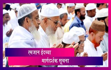 Eid al-Fitr 2021 In Guidelines Maharashtra: रमजान ईदच्या पार्श्वभूमीवर मार्गदर्शक सूचना जारी