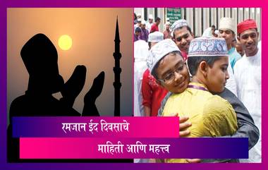 Eid ul Fitr 2021: रमजान ईद कशी साजरी करतात? काय आहे या दिवसाचे महत्त्व जाणून घ्या सविस्तर