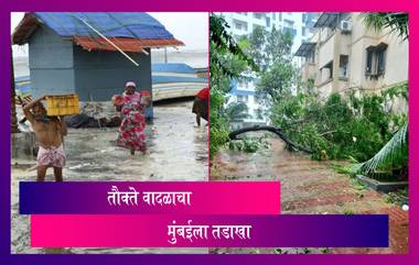 Tauktae Cyclone: अरबी समुद्रात अडकलेल्या जहाजांपैकी एक जहाज बुडालं; पाहा आतपर्यंतचे झालेले नुकसान