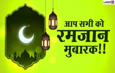 Ramadan Eid Mubarak 2021 Messages: रमजान मुबारक शुभेच्छा, Wishes, WhatsApp Status, Greetings च्या माध्यमातून शेअर करून मुस्लिम बांधवांना द्या खास शुभेच्छा!